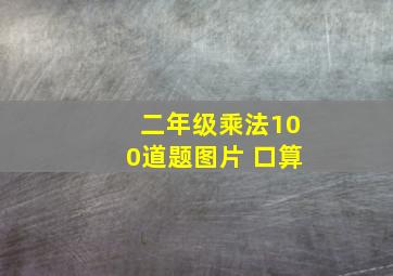 二年级乘法100道题图片 口算